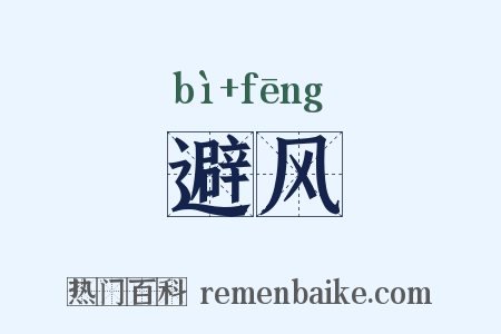 避风是什么意思的图片